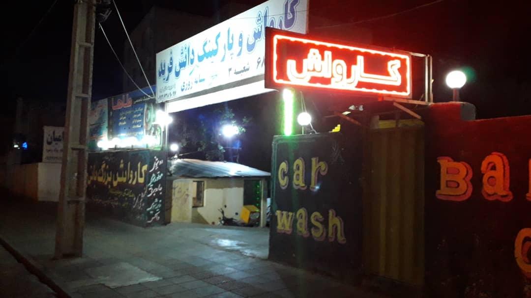 عکس کارواش دانش فرید