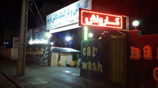 عکس کارواش دانش فرید