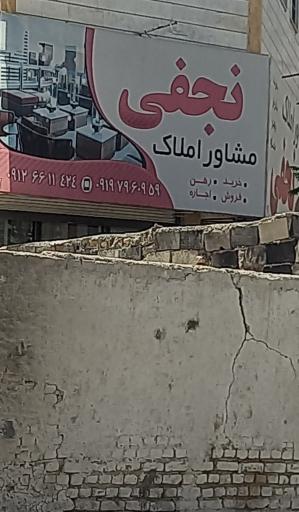 املاک نجفی