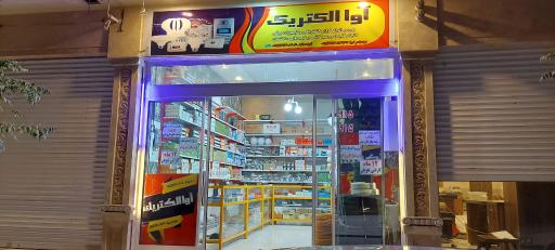 عکس آوا الکتریک