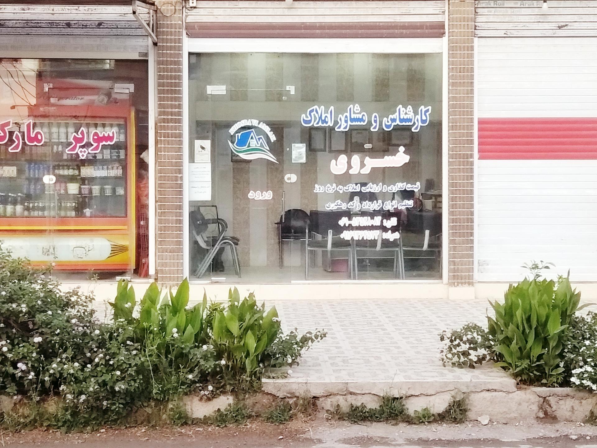 عکس کارشناس و مشاور املاک خسروی