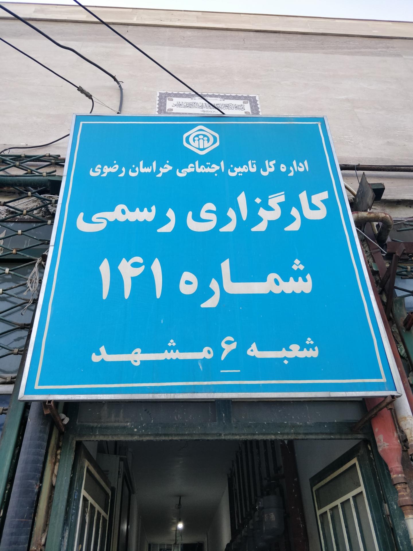 عکس کارگزاری رسمی ۱۴۱ تامین اجتماعی شعبه ۶ مشهد