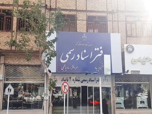عکس دفتر اسناد رسمی شماره ۲