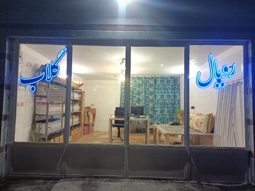 عکس رویال گلاب کاشان