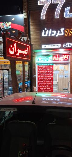عکس کافی نت امیران