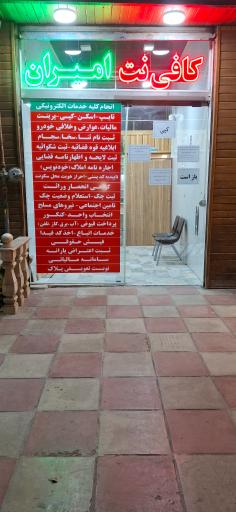 عکس کافی نت امیران