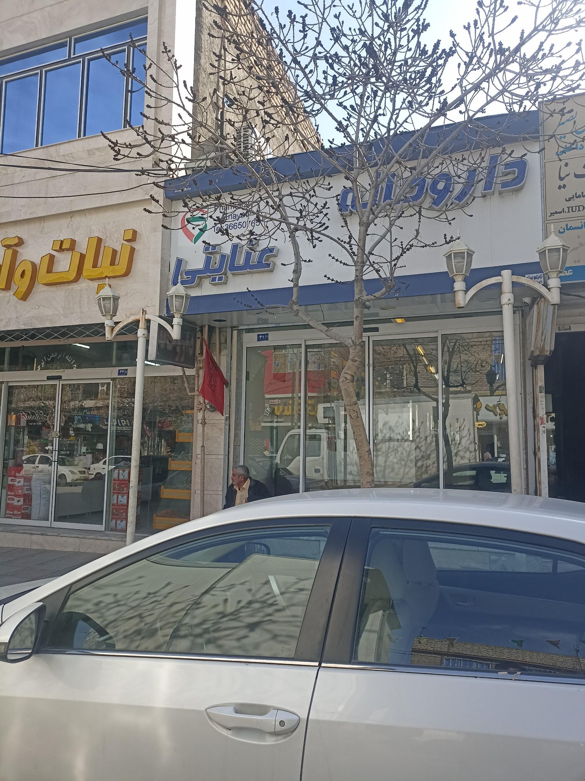 عکس داروخانه دکتر عنایتی