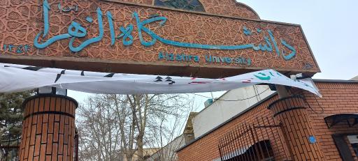 عکس دانشگاه الزهرا