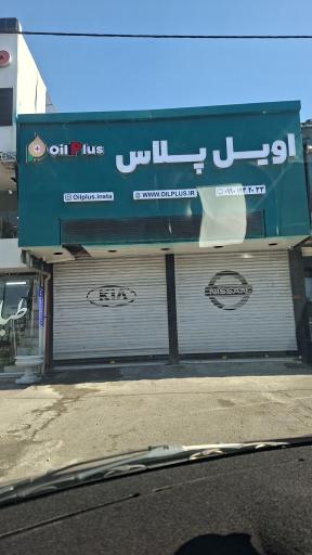 عکس اویل پلاس شعبه کرج