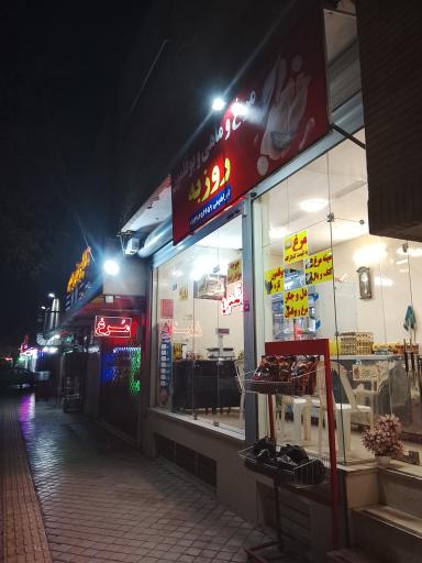 مرغ و ماهی روزبه