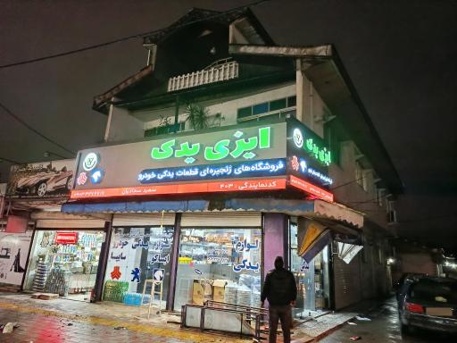 عکس فروشگاه لوازم یدکی ایزی یدک