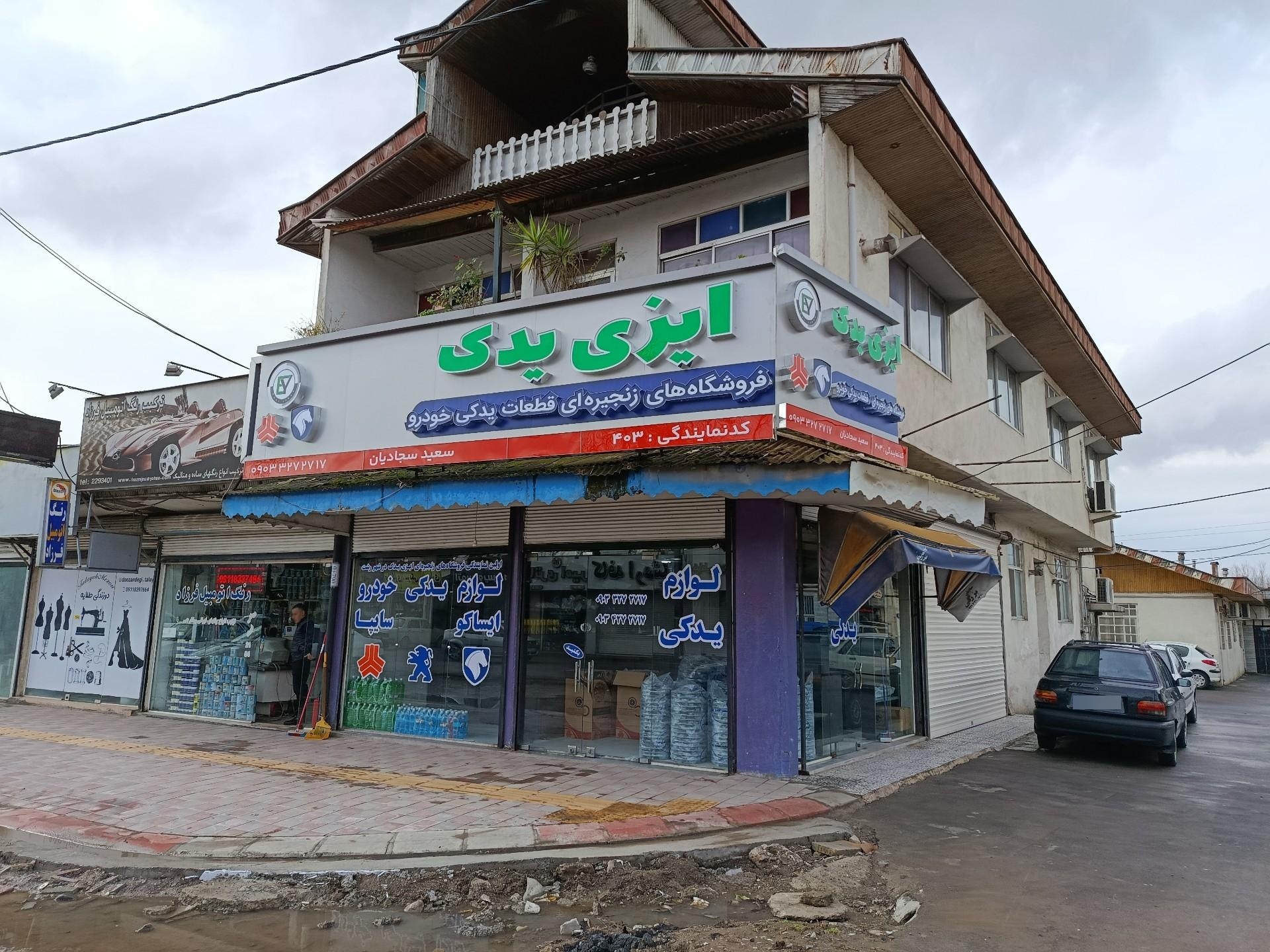 عکس فروشگاه لوازم یدکی ایزی یدک
