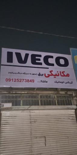 عکس  تعمیرگاه ایویکو سعادت