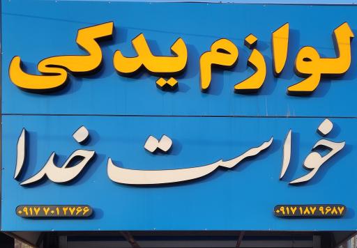 عکس لوازم یدکی خواست خدا