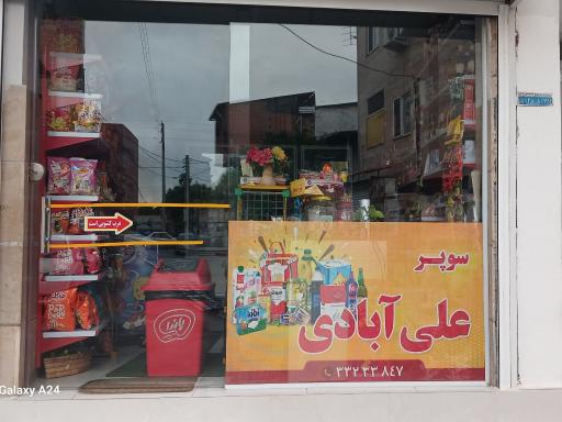 سوپر مارکت علی آبادی