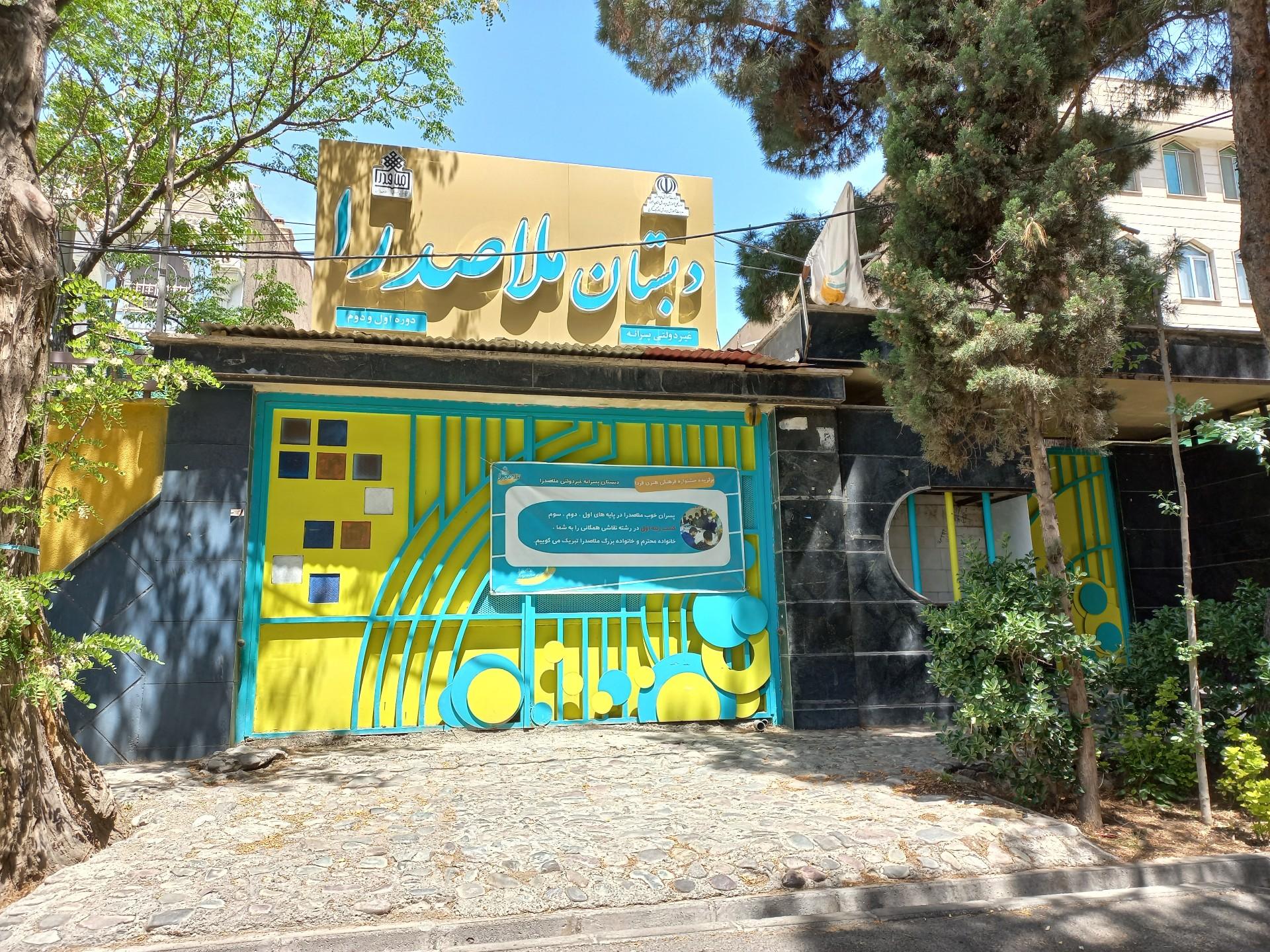 عکس دبستان ملاصدرا