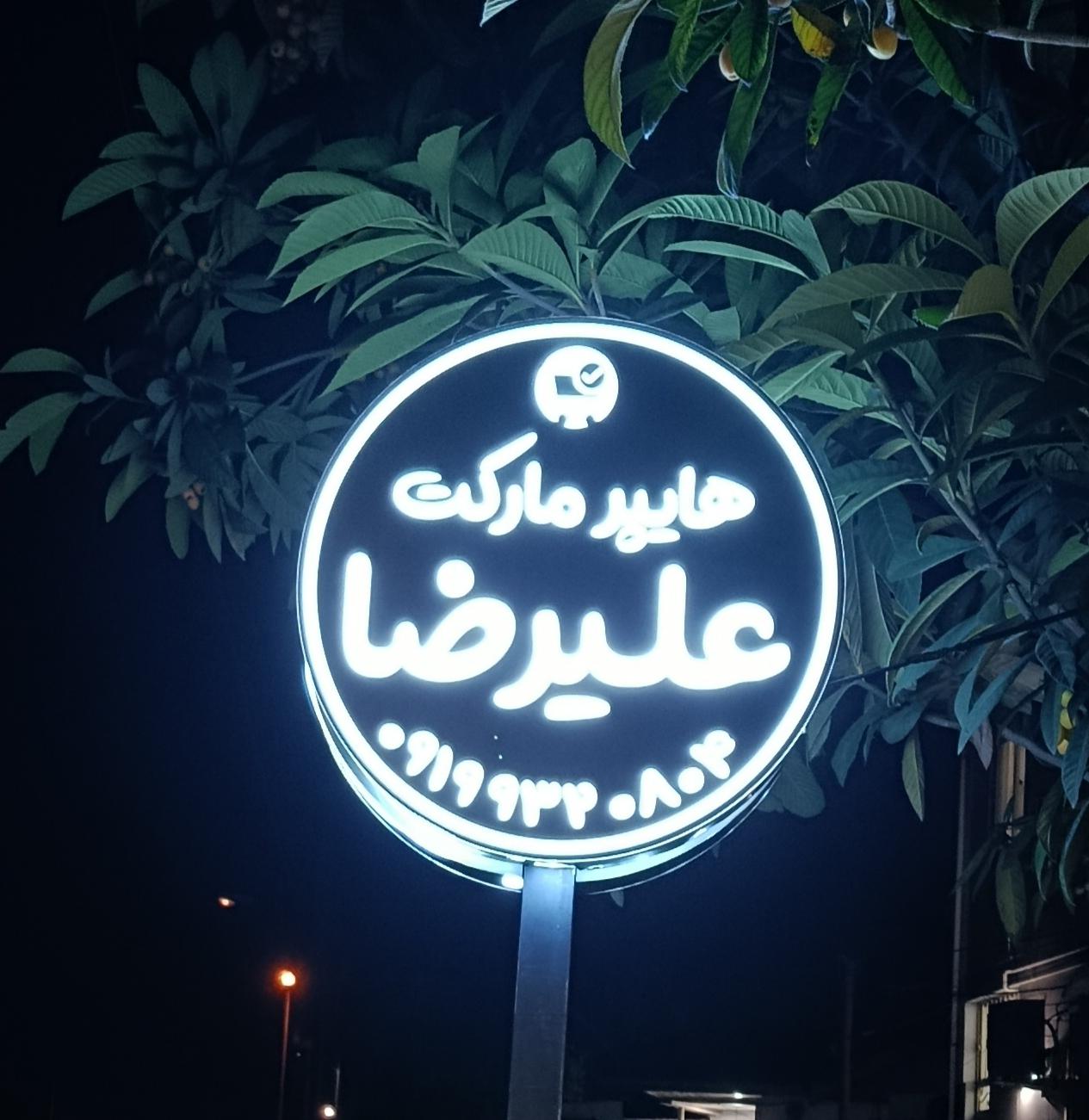 عکس هایپر مارکت علیرضا
