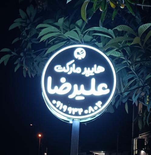عکس هایپر مارکت علیرضا