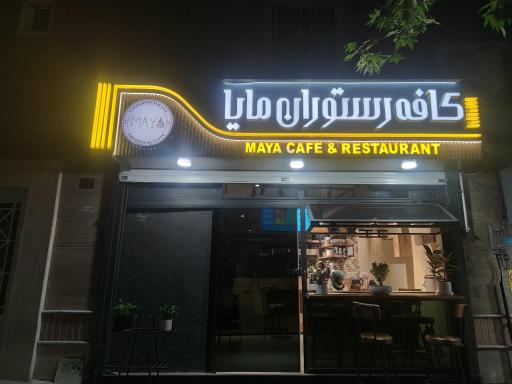 عکس کافه رستوران مایا