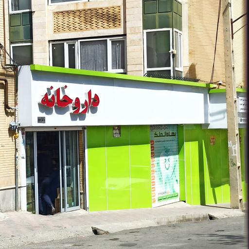 داروخانه بهالملک