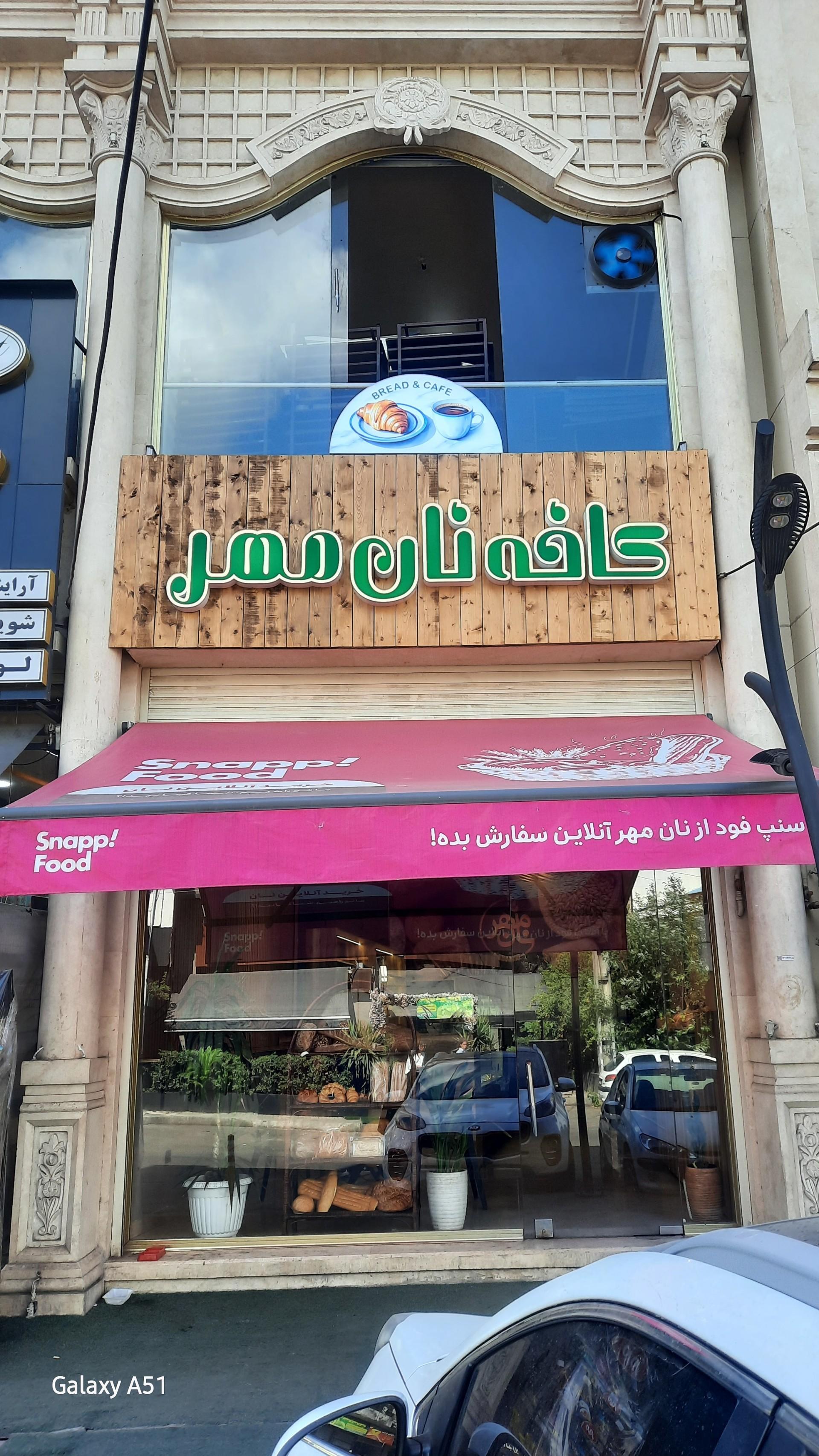 عکس کافه نان مهر