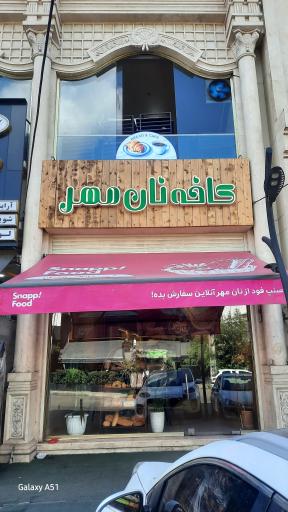 عکس کافه نان مهر