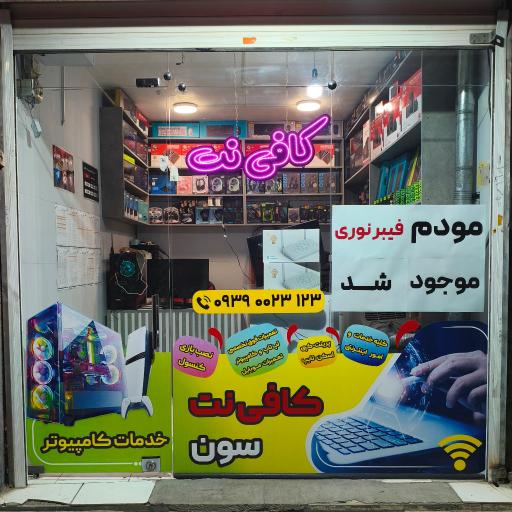 عکس خدمات کامپیوتر و کافی نت سون