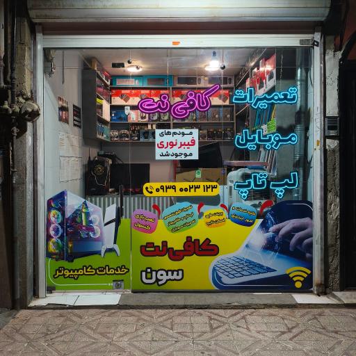 عکس خدمات کامپیوتر و کافی نت سون