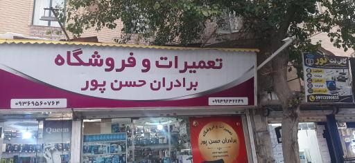 عکس فروشگاه و تعمیرات ماشین ریش تراش برادران حسن پور