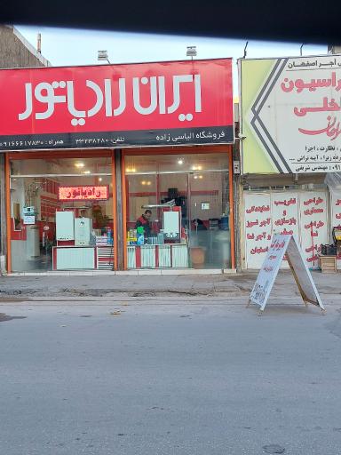 عکس ایران رادیاتور فروشگاه الیاسی زاده