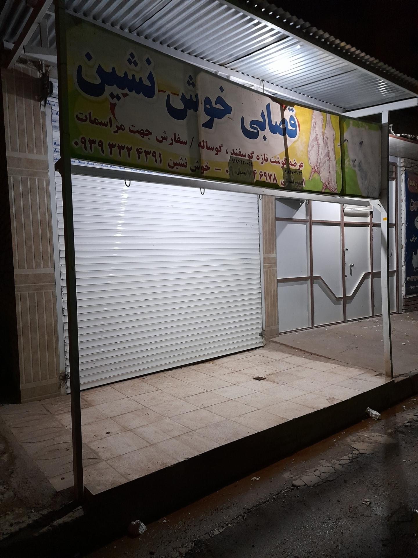 عکس قصابی خوش نشین