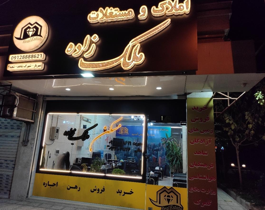 عکس املاک ملک زاده شعبه ۲
