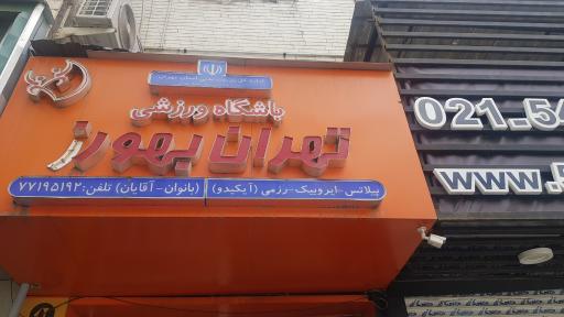 عکس باشگاه تهران بهورز