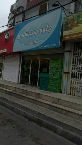 عکس فروشگاه سبزیجات آماده جلوه سبز شادی