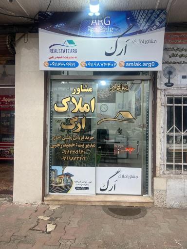 عکس مشاور املاک ارگ