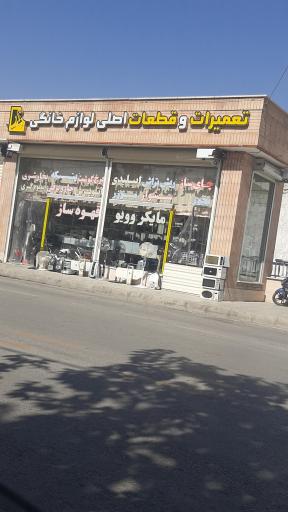 تعمیرات و قطعات لوازم خانگی
