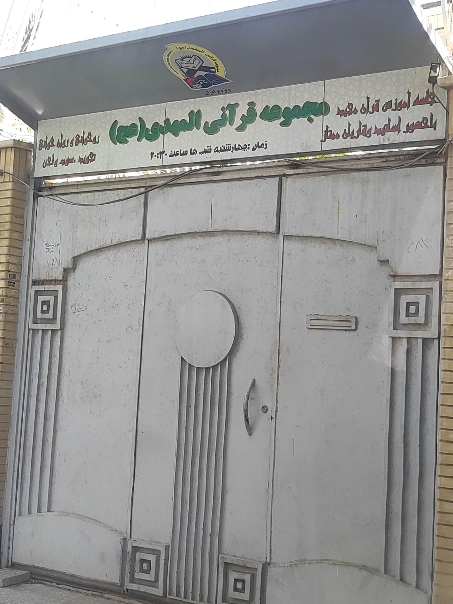 عکس مجموعه قرآنی المهدی عج 