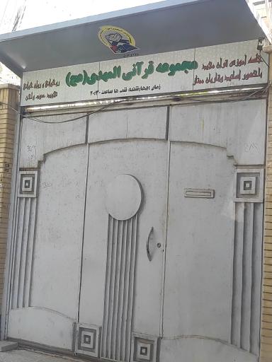 عکس مجموعه قرآنی المهدی عج 