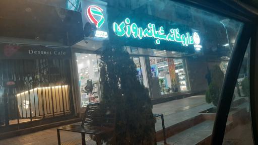 داروخانه شبانه‌روزی دکتر ساده