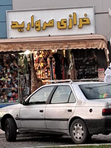 عکس خرازی مروارید