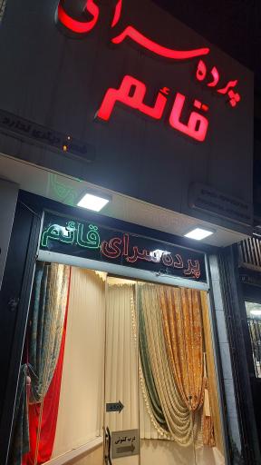 عکس پرده سرای قائم