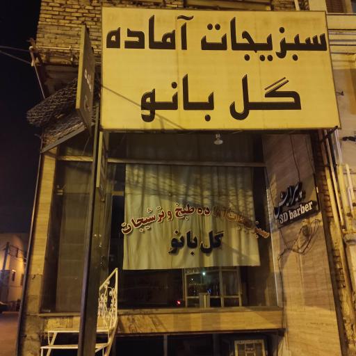 عکس سبزیجات آماده طبخ و ترشیجات گل بانو