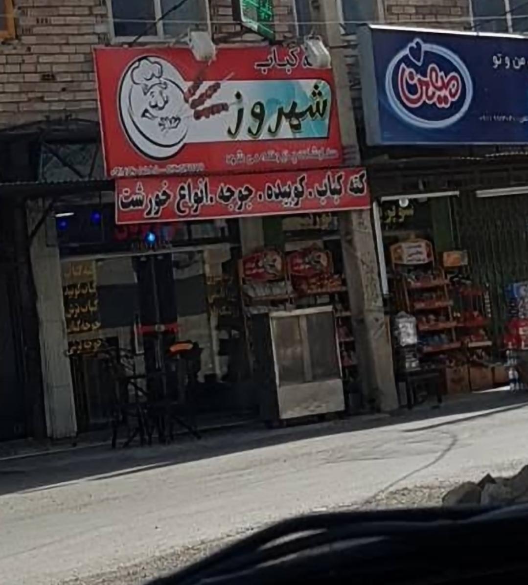 عکس کته کباب شهروز