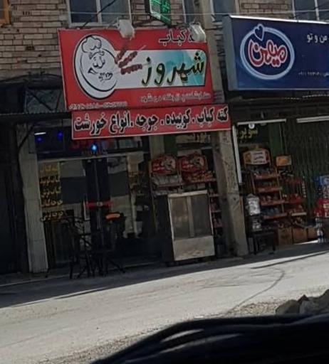 عکس کته کباب شهروز