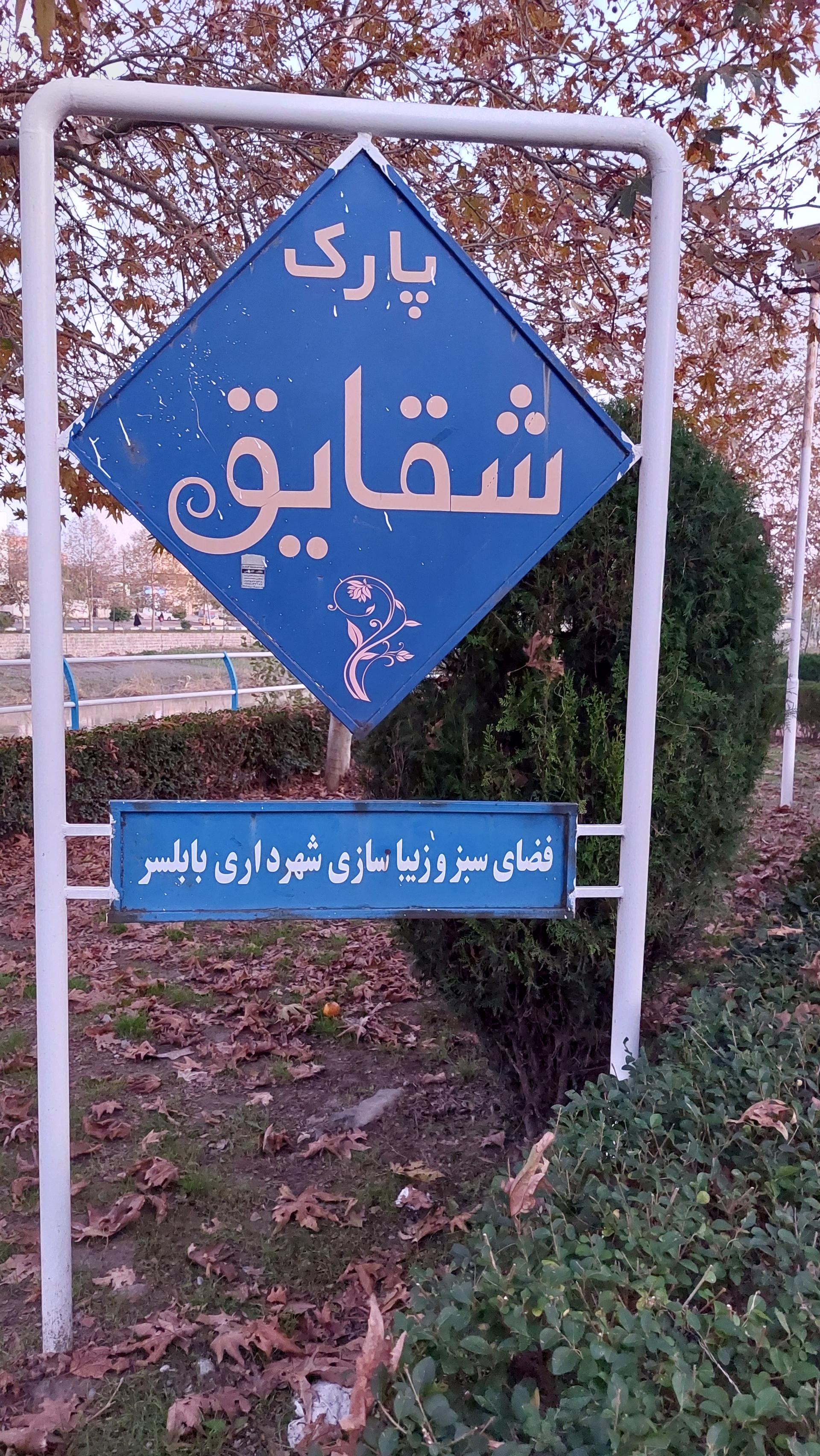 عکس پارک شقایق بابلسر 