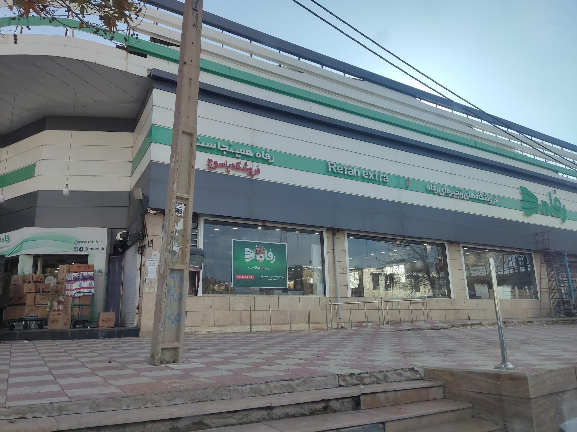 عکس فروشگاه رفاه(یاسوج)