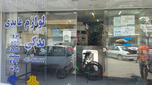 عکس لوازم یدکی عابدی 