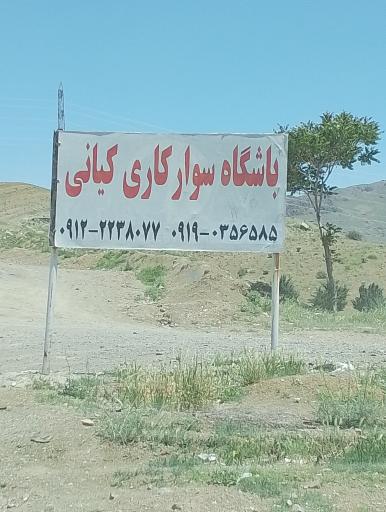 عکس باشگاه سوارکاری کیانی