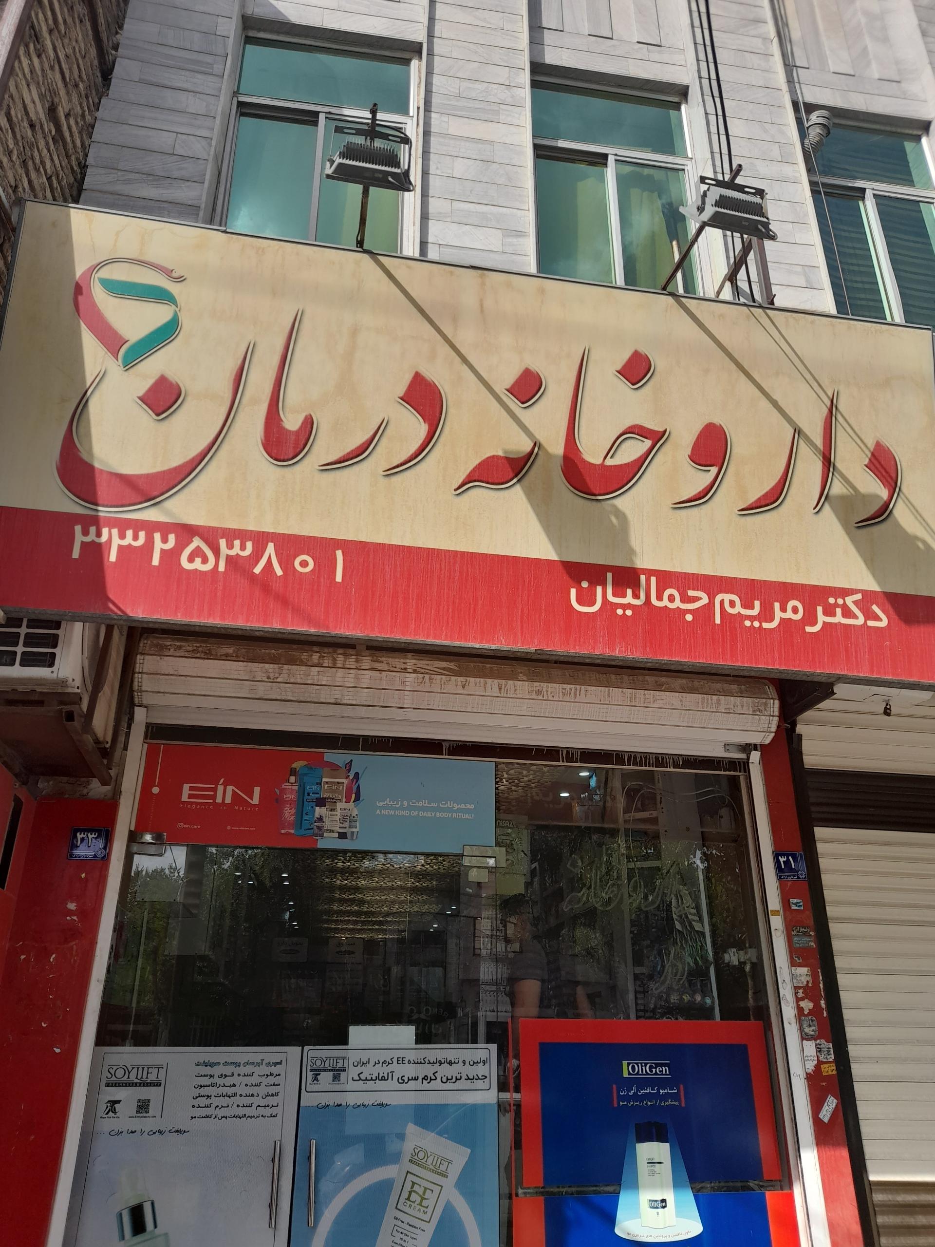 عکس داروخانه درمان