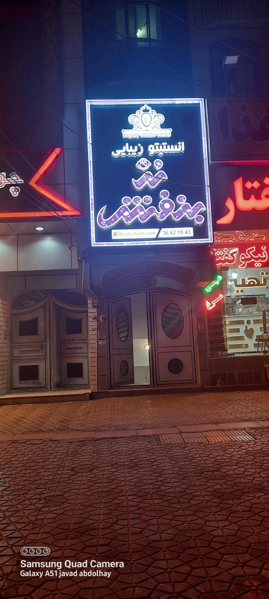 عکس انستیتو زیبایی بنفشه